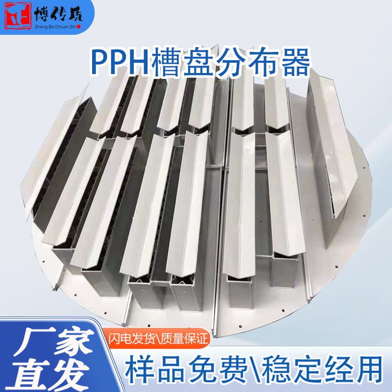槽式PPH液体分布器 脱硫塔洗涤塔专用 均匀布液防堵塞 PP分布器