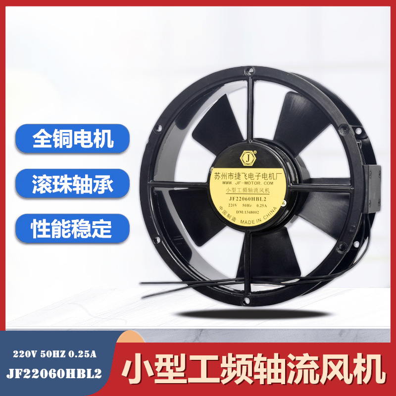 苏州捷飞 JF22060HBL2小型工频轴流风机220v 散热风扇 50Hz 0.25A