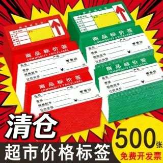 清仓价格标签纸商品标价价格牌超市便利店药店水果店零食店货架牌