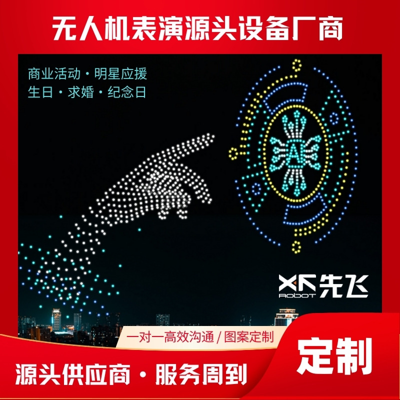 先飞-全球无人机表演源头供应商 源头设备厂商 商业无人机表演