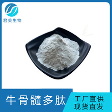 牛骨髓多肽 98% 牦牛骨髓肽 牛骨髓胶原蛋白肽 牛骨肽 小分子肽