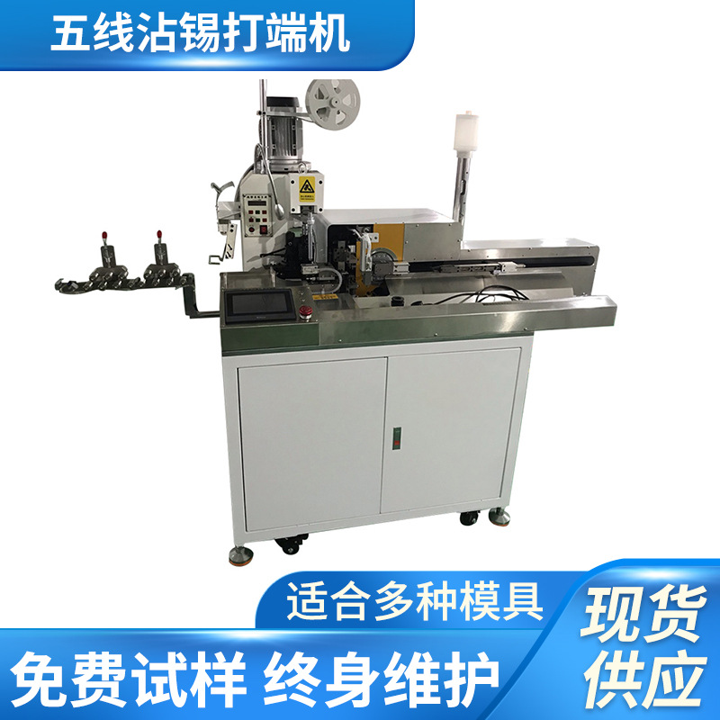 全自动双头五线打端单头沾锡机双头五线打端子压线一出端子机