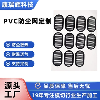 厂家定制pvc防尘网音响电器风扇机箱散热背胶模切冲型多孔喇叭网