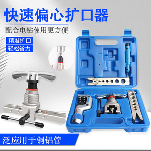 Copper Pipe Eccentric Labor-Saving Expander Air Conditioner Bell Mouth Expander Expansion Tube Refrigerator Refrigeration Repair Tool