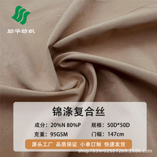 50D锦涤复合丝20%尼龙80%涤纶夹克高档羽绒服面料工厂直销