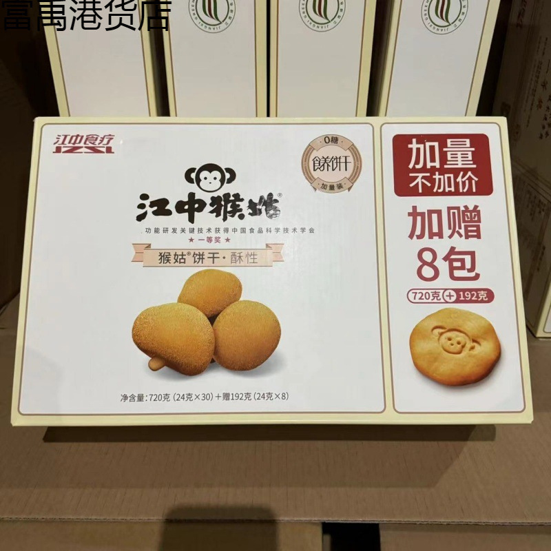 猴头菇天装营养30酥性饼干糖零食饼干0江中猴姑|undefined