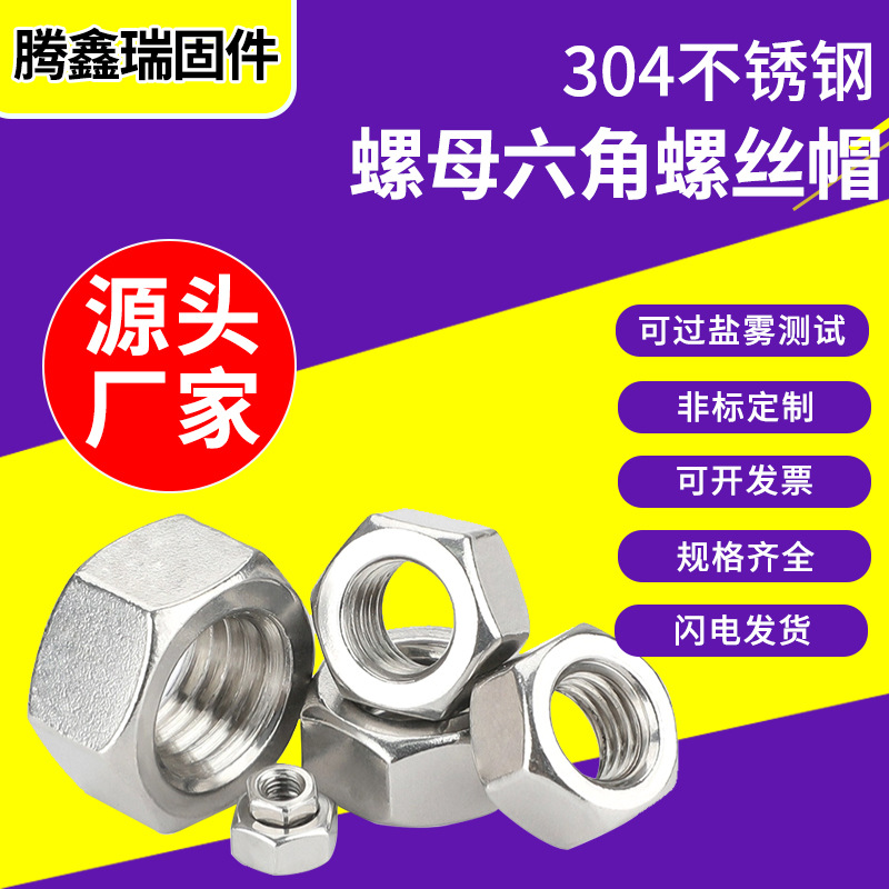 304不锈钢螺母六角螺帽螺丝帽M1.2M1.6M2M3M4M5M6M8M10M12M14-M64