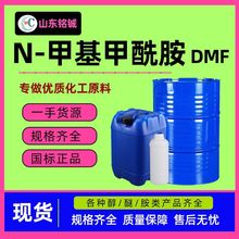 鲁西DMF高含量99.9 N-甲基甲酰胺涂料稀释剂去漆剂dmf