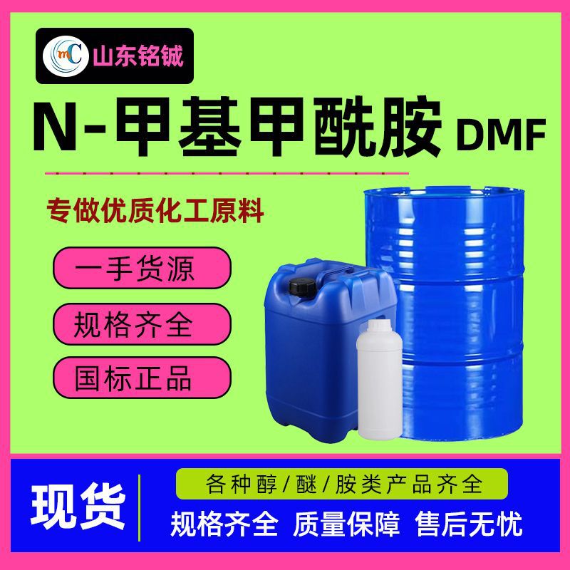 鲁西DMF高含量99.9 N-甲基甲酰胺涂料稀释剂去漆剂dmf