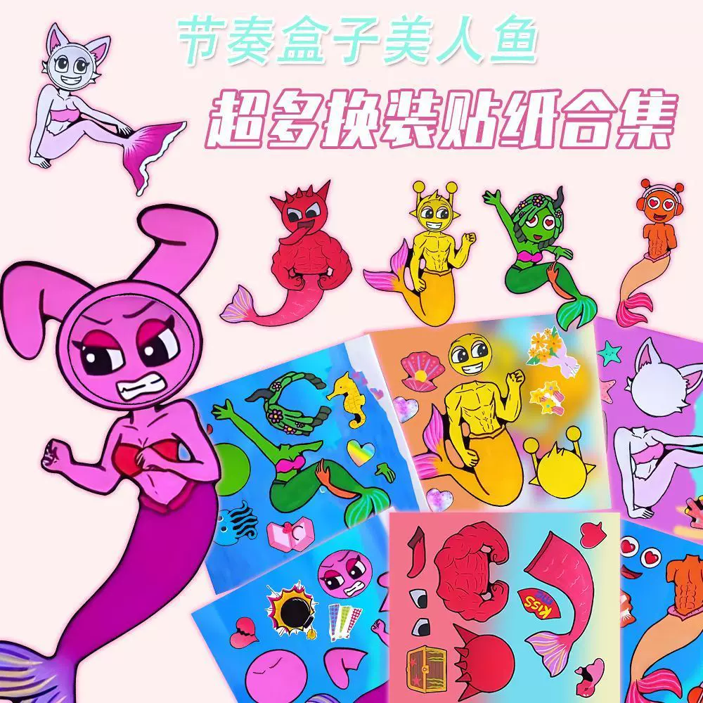 节奏盒子美人鱼换装贴纸儿童益智趣味手工安静贴贴乐解压玩具贴画