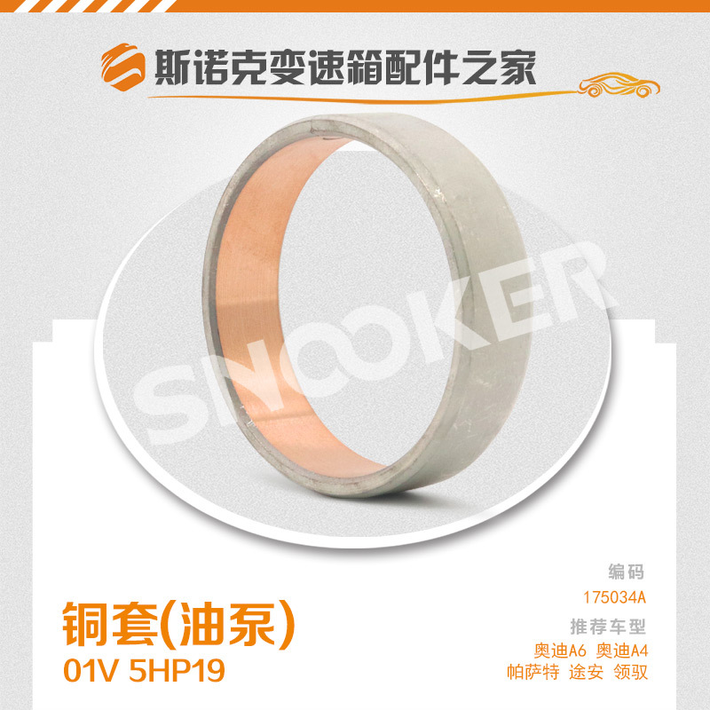 适用大众帕萨特奥迪A6/A8变速箱油泵铜套5HP19/01V波箱铜套加厚