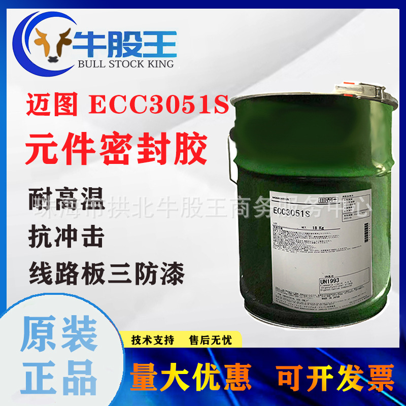 迈图ECC3051S电子元件密封胶线路板三防漆PCB板涂覆耐高温抗冲击