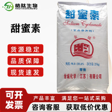 甜蜜素金城食品级甜味剂50倍蔗糖甜度代糖食品添加剂甜蜜素现货