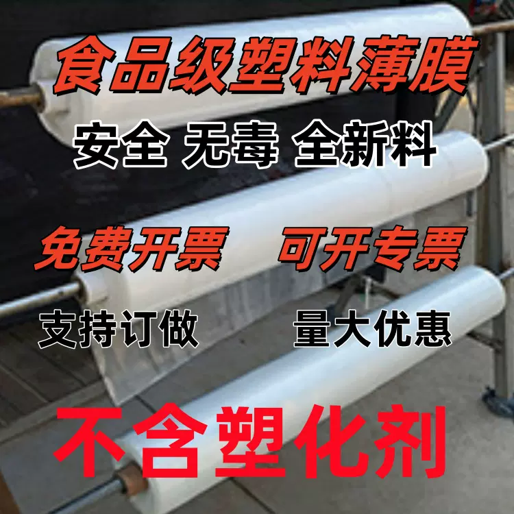 塑料薄膜食品级PE透明薄膜不含塑化剂包装用塑料大棚膜布防水防尘