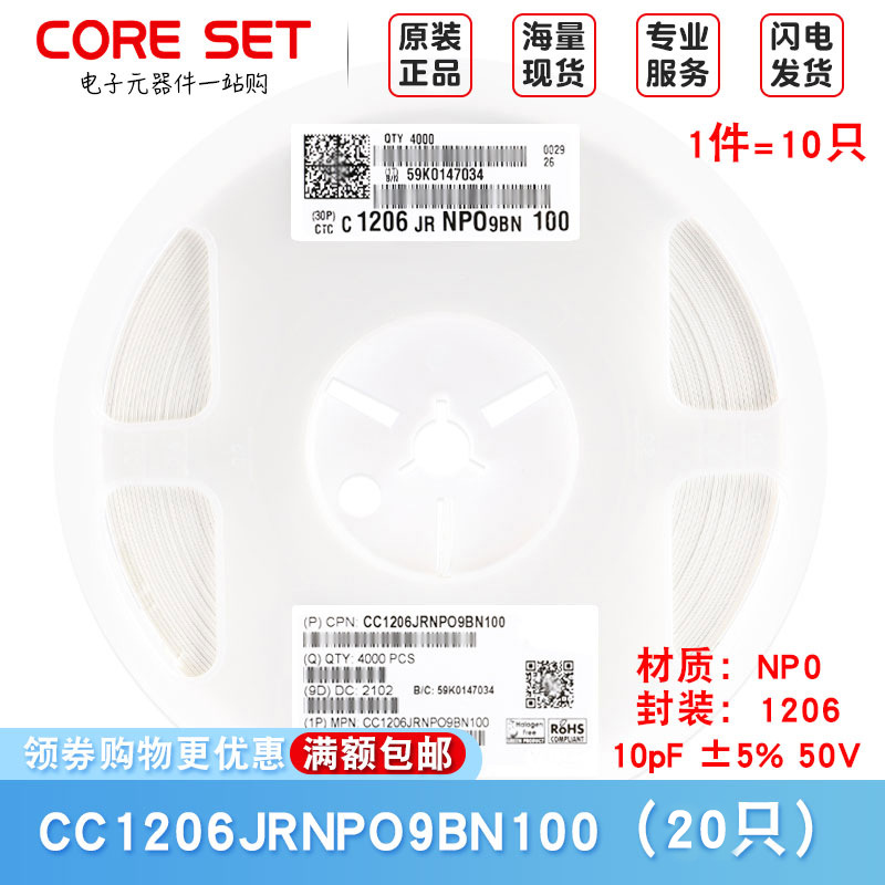 1206贴片电容 10pF(100) ±5% 50V CC1206JRNPO9BN100（20只）