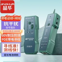 晶华 多功能电话网络寻线仪POE防烧寻线器带电巡查线抗干扰测线仪