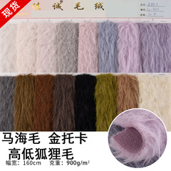 The manufacturer supplies 900g all polyester mohair gold tassel high and low fox fur scarf coat and other fabrics.