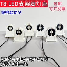 T8支架脚灯座老款式荧日光灯管LED支架灯座灯座旋转接头灯具配件