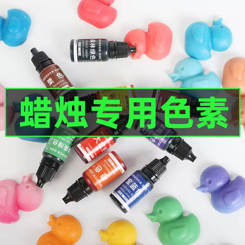 diy手工蜂蜡大豆蜡染料手工蜡烛香薰专用蜡烛颜料液体油溶性