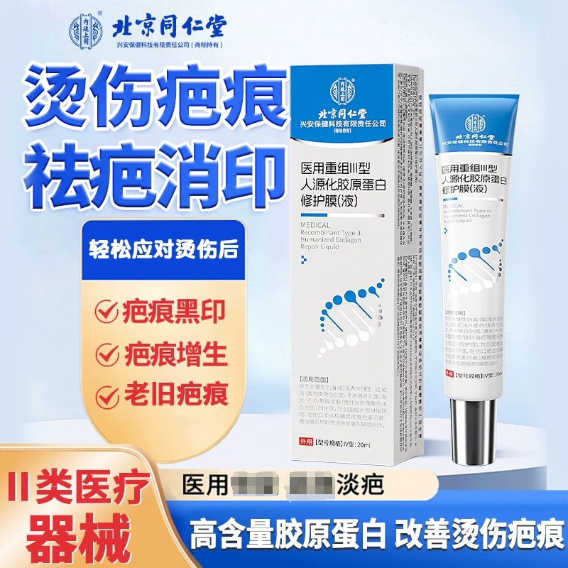 北京同仁堂医用重组Ⅲ三型人源化胶原蛋白修护膜术后创面护理敷料|undefined