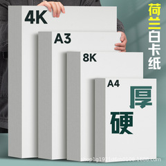 元浩荷兰白卡纸厚硬16kA4/A3/8K/4K马克笔专用300G手工绘画白卡纸