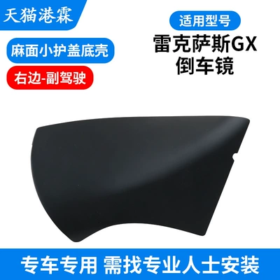 Housing Lx570 Reversing Mirror Turn, Rear mirror/rearview mirror assembly - gx-pitted-base-cover-right