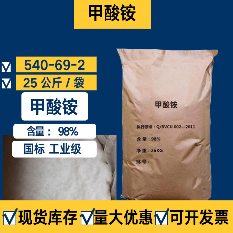 一手货源工业级国标含量98%甲酸铵分析试剂蚁酸铵高含量甲酸铵