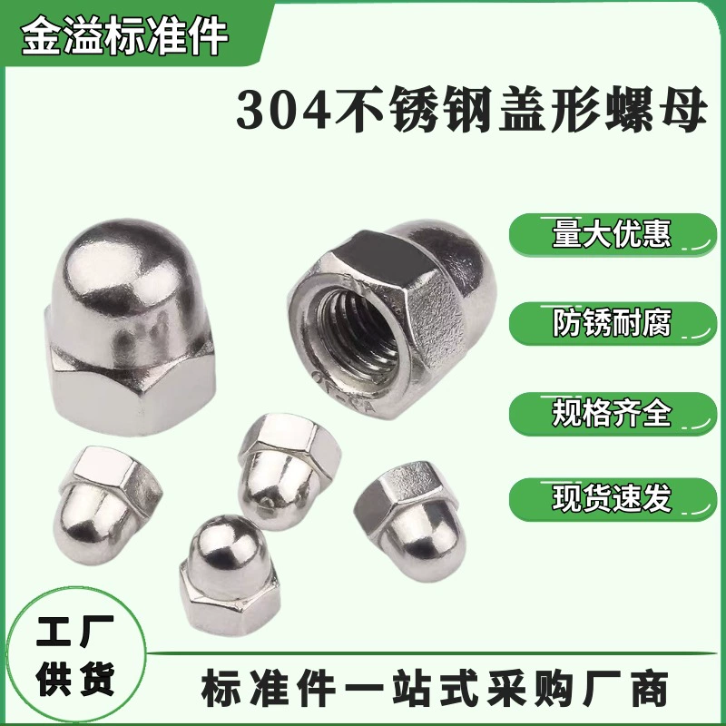 304不锈钢盖形螺母/DIN1587连体球头六角螺帽/不锈钢装饰盖帽螺母