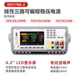 Dahua Dahua DH1766-2 32V5A разрешение 0,1 мВ/A Программируемый трехсторонний источник питания DC
