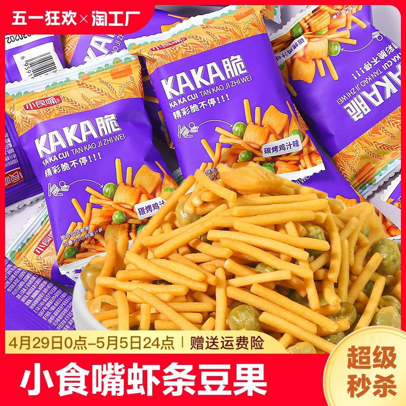 小食嘴虾条豆果pk薯条独立小包儿童解馋超好吃零食年货好吃的商用