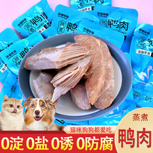 哆嗳哆萌蒸煮鸭肉水煮鸭胸宠物猫咪狗狗营养零食湿粮肉干喂狗喂猫