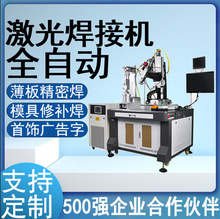 全自动平台激光焊接机过滤网金属焊机薄板薄片水壶点焊机自动化
