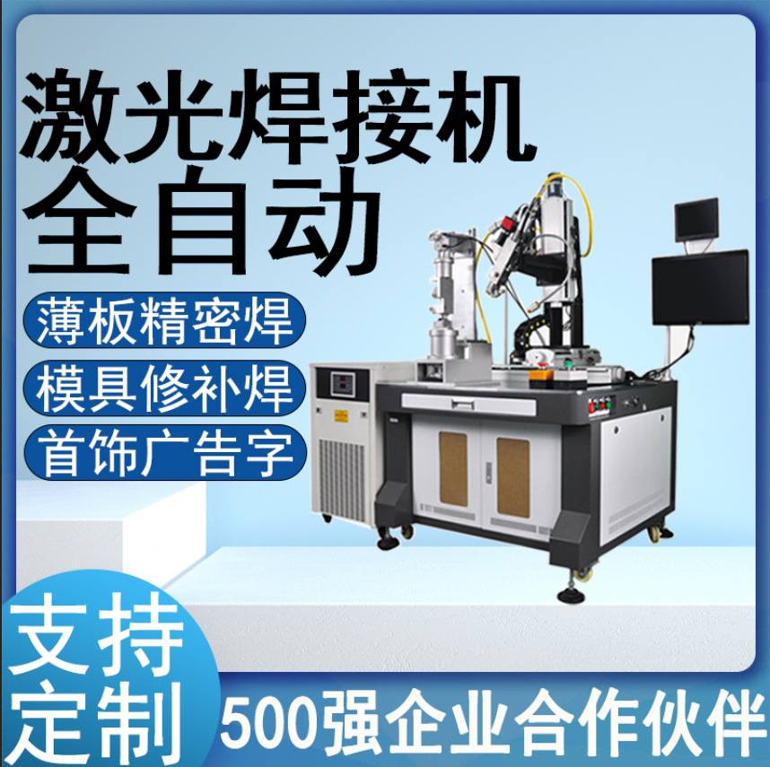 全自动平台激光焊接机过滤网金属焊机薄板薄片水壶点焊机自动化