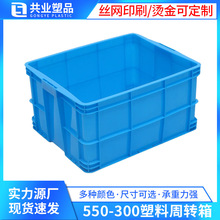加厚塑料胶箱550-300塑料周转箱蓝色存储箱车间工厂物流中转胶箱