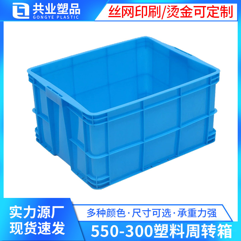 加厚塑料胶箱550-300塑料周转箱蓝色存储箱车间工厂物流中转胶箱