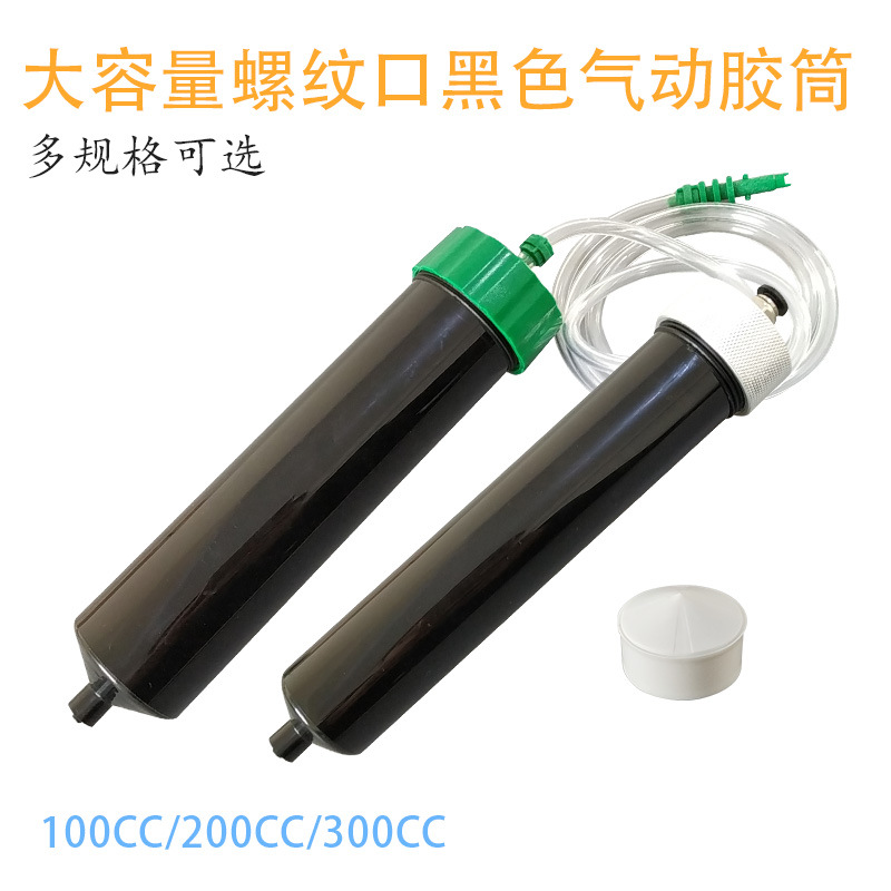 大容量黑色气动点胶针筒 防UV遮光筒100/200/300/500CC螺纹口胶筒