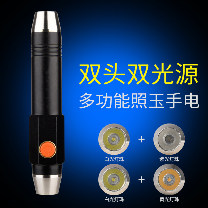 两头照玉石鉴定手电筒不锈钢充电白光黄光紫光手电专用照玉灯批发