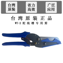 凯士士KSS优质台湾正品专用剪切专业线槽剪WT-2锋利省力钳子工具