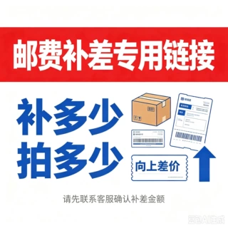 邮费补差