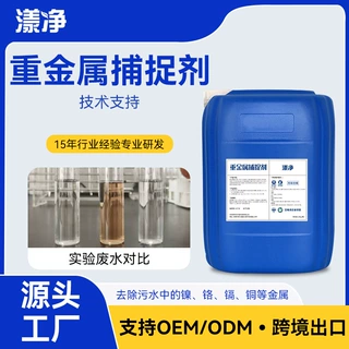 重金属捕捉剂固体液体高效除铜除镍除钴除镉药剂重金属沉淀剂定制