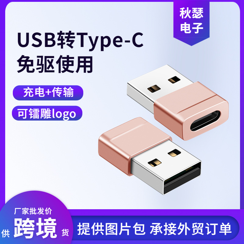 USB2.0公转TYPE-C母转接头6A快充手机数据线充电线转换头转换器