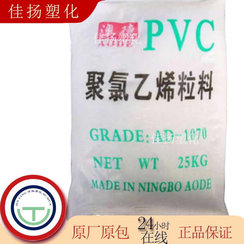 现货供应PVC宁波澳德1070注塑级挤出级阻燃用于通用级塑胶原料