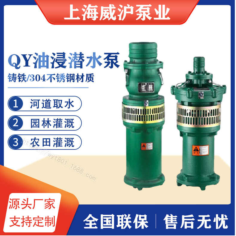 威沪泵业QY油浸式潜水泵喷淋增压泵喷泉抗洪大流量抽水泵2.2KW