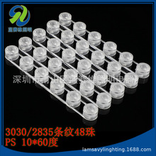 3030 2835注塑模组透镜条纹48珠6连体960透镜10*45度10*60度防水