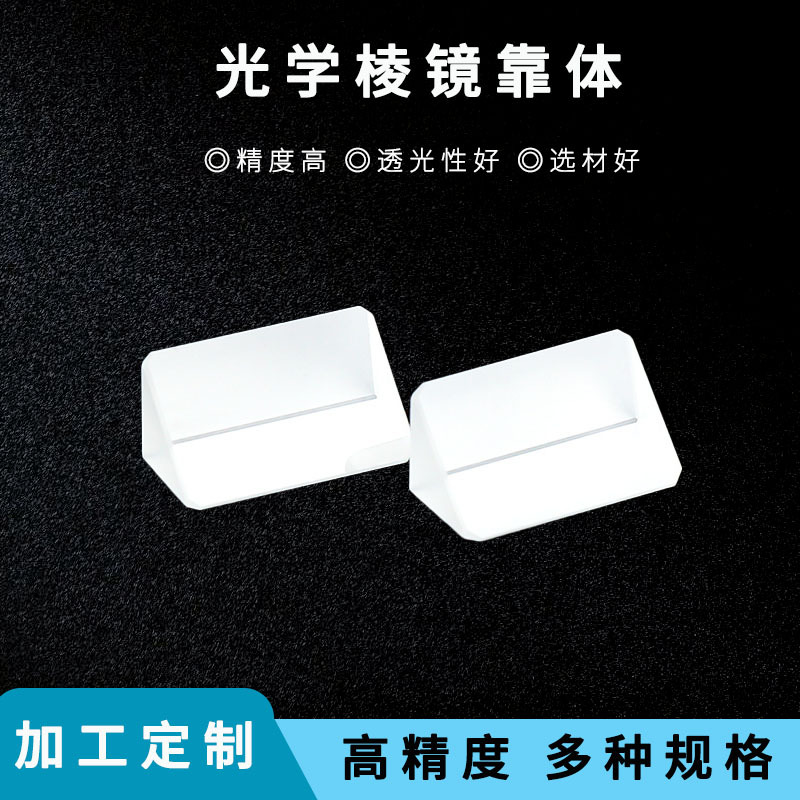 光学棱镜靠体 高精度光学透镜 光滑耐磨