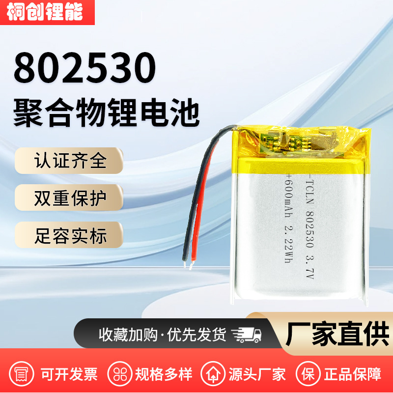 802530 폴리머 배터리 600mAh 대용량 3.7v 소형 팬 수분 공급 장치 특수 배터리 도매
