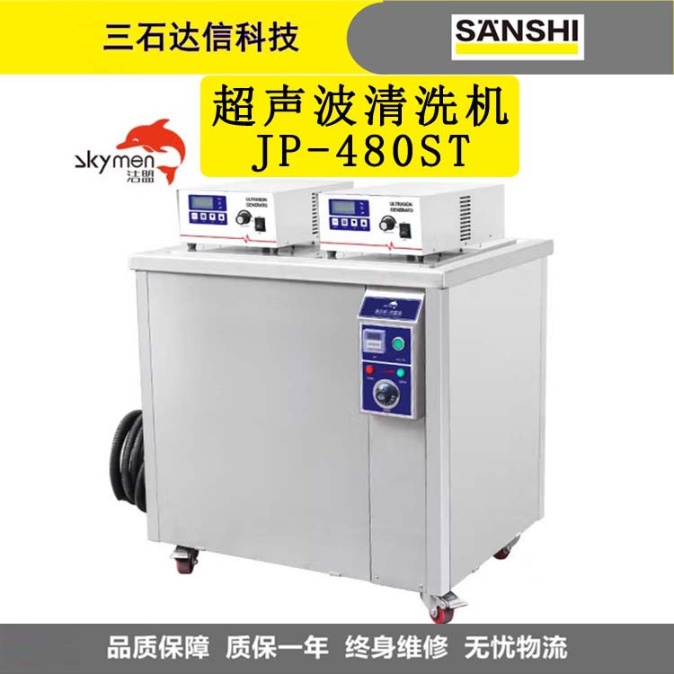 洁盟（skymen）JP-480ST超声波清洗机工业 五金模具零件发动机