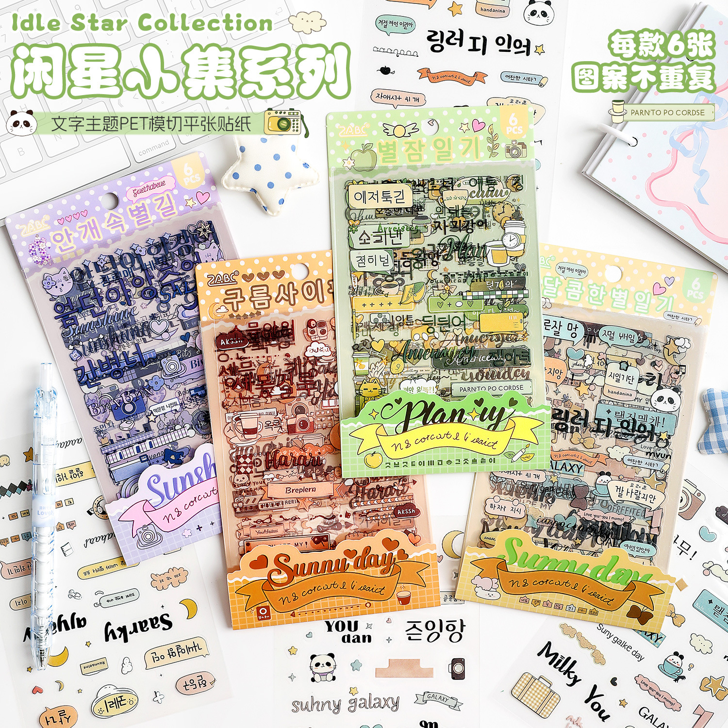 悦真文创贴纸闲星小集手帐贴纸 跨境手账贴纸pet防水贴纸手帐素材
