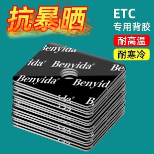 ETC special adhesive strong double-sided adhesive high viscosity vehicle Yuetong Card CCB Wanji national general high temperature resistance