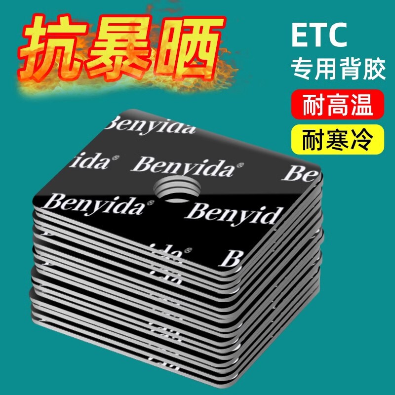 Etc専用バックテープ強力両面テープ高粘度車用粤通カード建行万集全国共通耐高温|undefined